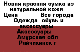 Новая красная сумка из натуральной кожи › Цена ­ 3 990 - Все города Одежда, обувь и аксессуары » Аксессуары   . Амурская обл.,Райчихинск г.